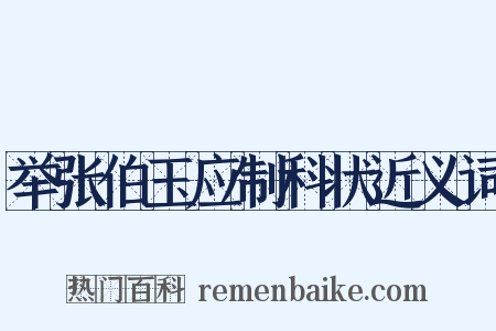 举张伯玉应制科状近义词是什么意思的图片